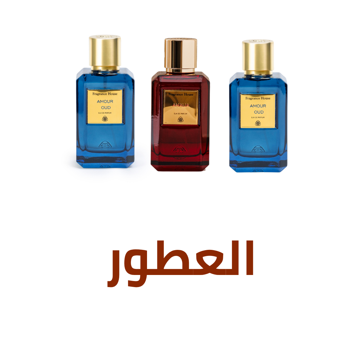 العطور